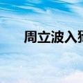 周立波入狱原因（周立波为什么坐牢）