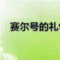 赛尔号的礼包码是多少?（赛尔号大礼包）