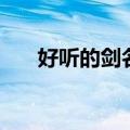 好听的剑名两个字古风（好听的剑名）