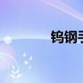 钨钢手表怎么样（钨钢手表）