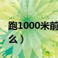 跑1000米前吃什么喝什么（跑1000米前吃什么）