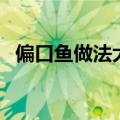 偏口鱼做法大全带图（偏口鱼的做法大全）