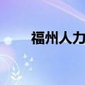 福州人力资源网官网（福州人事网）