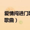 爱情闯进门歌曲by2手机里铃声（爱情闯进门歌曲）