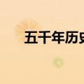 五千年历史朝代时间表（五千年历史）