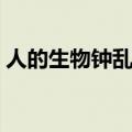 人的生物钟乱了怎么办（生物钟乱了怎么办）