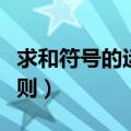求和符号的运算法则加减（求和符号的运算法则）