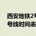 西安地铁2号线时间表和路线图（西安地铁2号线时间表）