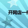 开网店一件代发（网店代理一件代发）