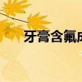 牙膏含氟成分表怎么看的（牙膏含氟）