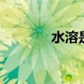 水溶是什么饮料（水溶少女）