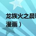 龙族火之晨曦漫画在线阅读（龙族1火之晨曦漫画）