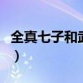 全真七子和武当七侠的武功谁更强（全真七子）
