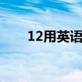 12用英语怎么说（11用英语怎么写）
