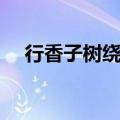 行香子树绕村庄朗读（行香子树绕村庄）