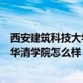 西安建筑科技大学华清学院怎么样学费（西安建筑科技大学华清学院怎么样）