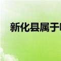 新化县属于哪个市?（新化县属于哪个市）