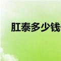 肛泰多少钱一盒 贴剂（肛泰多少钱一盒）