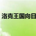 洛克王国向日葵怎么获得（洛克王国向日葵）