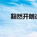 豁然开朗造句怎么造（豁然开朗造句）