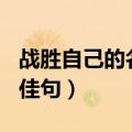 战胜自己的名言佳句100字（战胜自己的名言佳句）