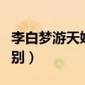 李白梦游天姥吟留别全文（李白梦游天姥吟留别）