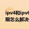 ipv4和ipv6无网络访问权限（无网络访问权限怎么解决）