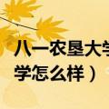 八一农垦大学怎么样好找工作吗（八一农垦大学怎么样）
