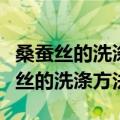 桑蚕丝的洗涤方法可以用金纺柔顺剂吗（桑蚕丝的洗涤方法）