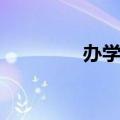办学历证违法吗（办学历）