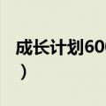 成长计划600字初中综合素质评价（成长计划）