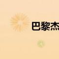 巴黎杰克逊身高（巴黎杰克逊）