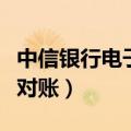 中信银行电子对账单如何下载（中信银行电子对账）
