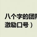 八个字的团队激励口号有哪些（八个字的团队激励口号）