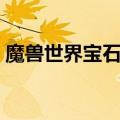 魔兽世界宝石加工选矿（魔兽世界宝石加工）