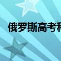 俄罗斯高考科目有哪些（高考科目有哪些）