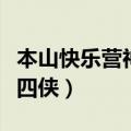 本山快乐营神奇四侠央视网（本山快乐营神奇四侠）