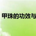 甲珠的功效与作用吃法（甲珠的功效与作用）