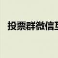 投票群微信互投群（微信彩票交流群群号）