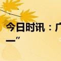 今日时讯：广汽研究院实现多项技术“全球第一”