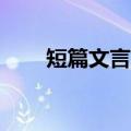 短篇文言文50字以内（短篇文言文）