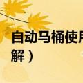 自动马桶使用方法图解（马桶正确使用方法图解）
