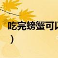 吃完螃蟹可以吃葡萄么（吃完螃蟹能吃葡萄吗）