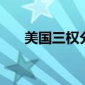 美国三权分立示意图（美国三权分立）