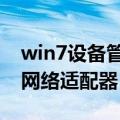 win7设备管理器里面没有网络适配器（没有网络适配器）