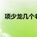 项少龙几个老婆结局（项少龙有几个老婆）
