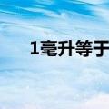 1毫升等于多少克（1cc等于多少毫升）