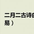 二月二古诗白居易朗读视频（古诗二月二白居易）