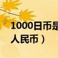 1000日币是多少人民币?（1000日币是多少人民币）