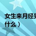 女生来月经男生该做什么（女生例假男生该做什么）